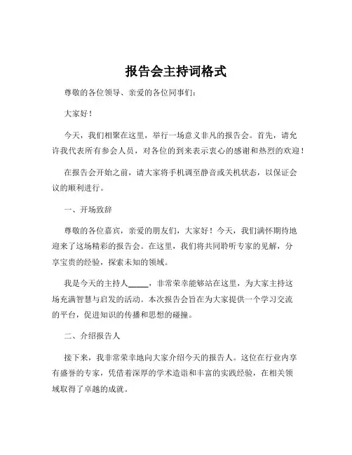 报告会主持词格式