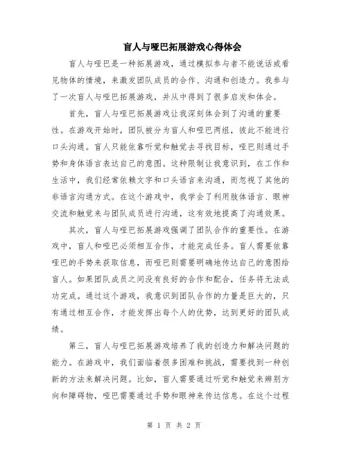 盲人与哑巴拓展游戏心得体会