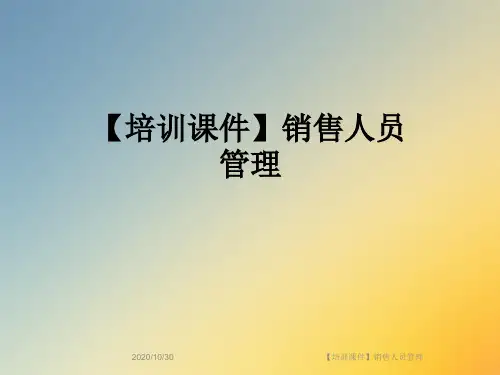 【培训课件】销售人员管理