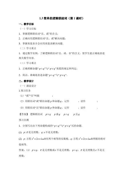 人教课标版高中数学选修2-1《简单的逻辑联结词(第1课时)》教案-新版