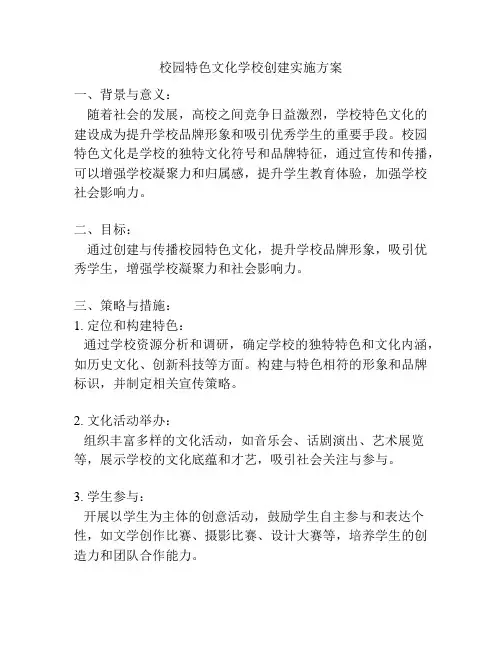 校园特色文化学校创建实施方案