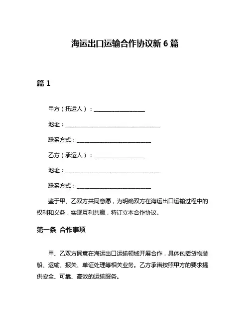 海运出口运输合作协议新6篇