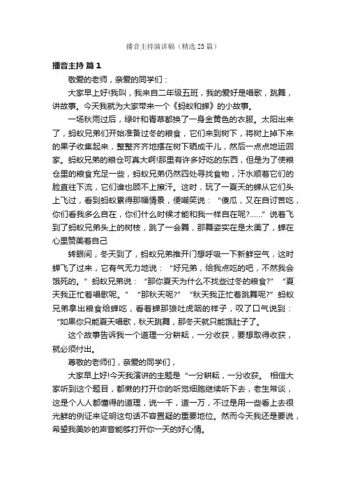 播音主持演讲稿（精选25篇）