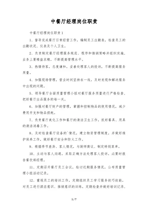 中餐厅经理岗位职责