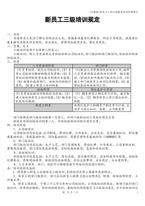 (完整版)新员工入职三级教育培训管理规定