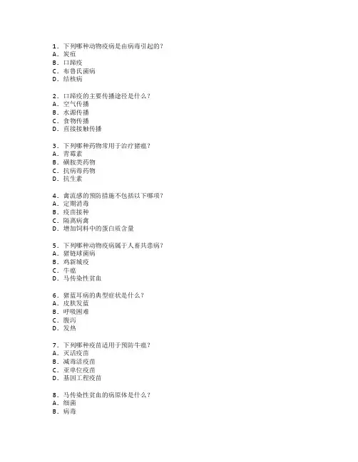 动物疫病防治与控制技术考试 选择题 60题