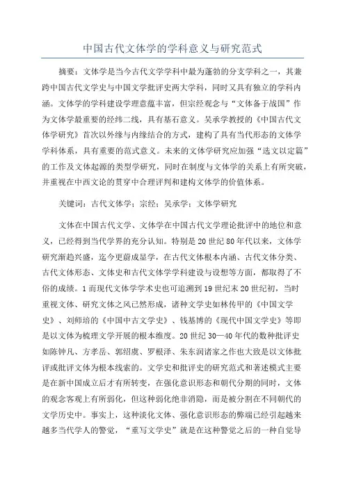 中国古代文体学的学科意义与研究范式