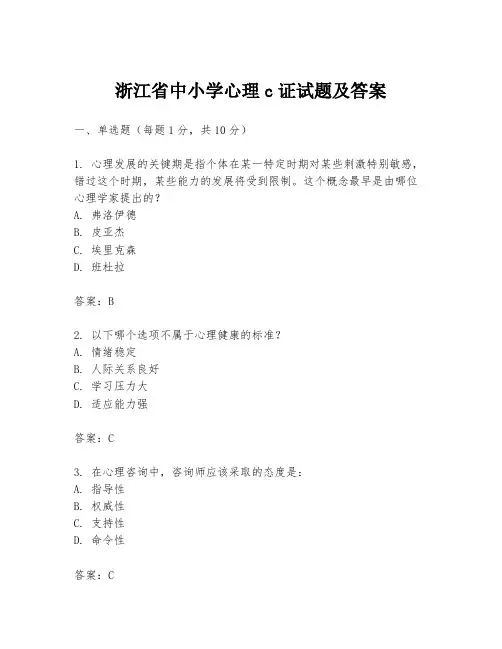 浙江省中小学心理c证试题及答案