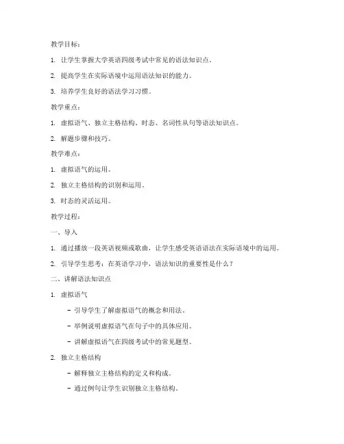大学英语四级语法技巧教案