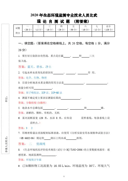 2020年生态环境监测专业技术人员比武理论自测试卷(含答案)