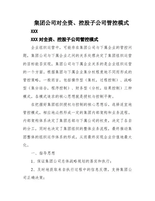 集团公司对全资、控股子公司管控模式