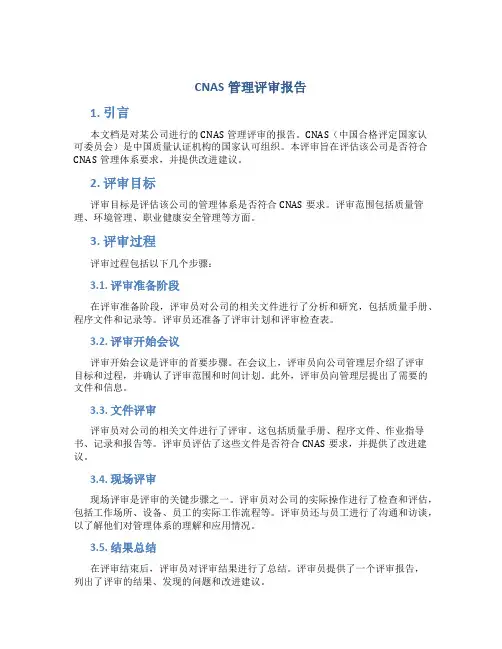 cnas管理评审报告