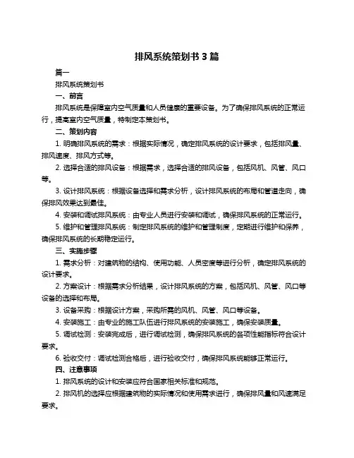排风系统策划书3篇
