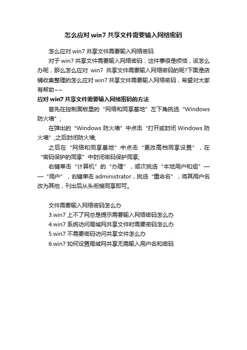 怎么应对win7共享文件需要输入网络密码