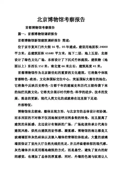 北京博物馆考察报告