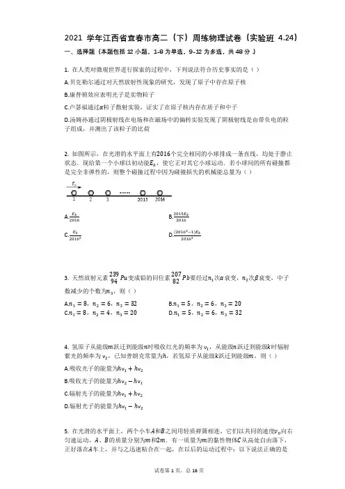 2021学年江西省宜春市高二(下)周练物理试卷(实验班424)(有答案)