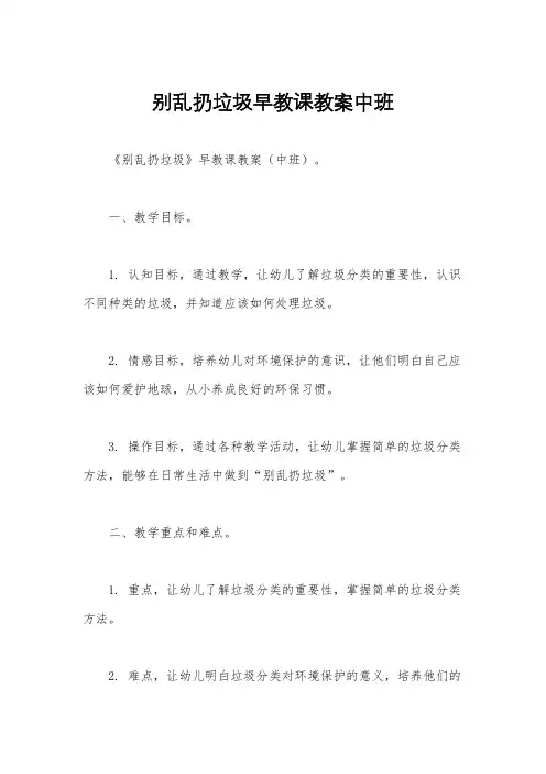 别乱扔垃圾早教课教案中班