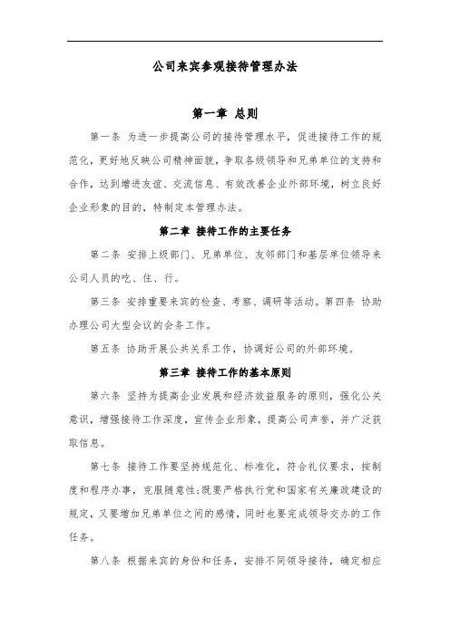 公司来宾参观接待管理办法