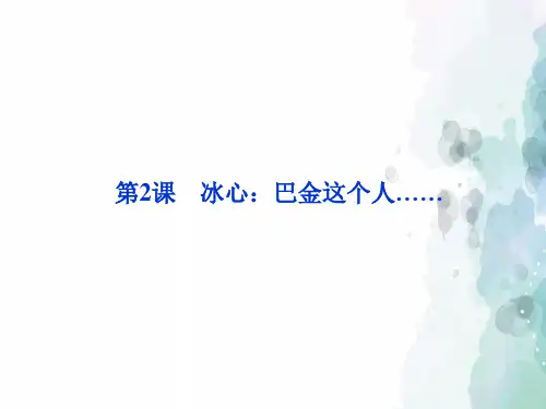 粤教版语文高一粤教必修2 第一单元第2课冰心 巴金这个人……
