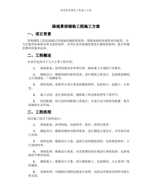 绿城景观铺装工程施工方案