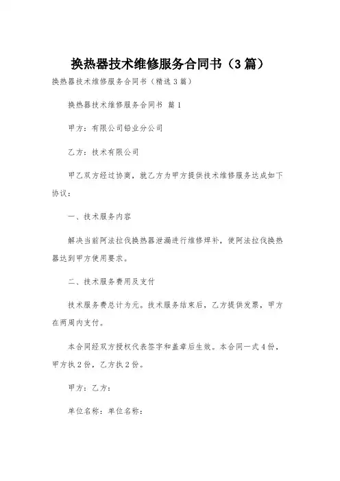 换热器技术维修服务合同书(3篇)