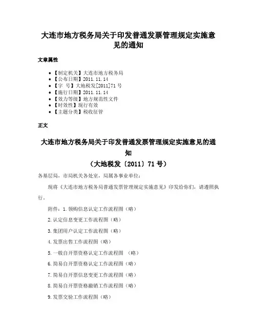 大连市地方税务局关于印发普通发票管理规定实施意见的通知