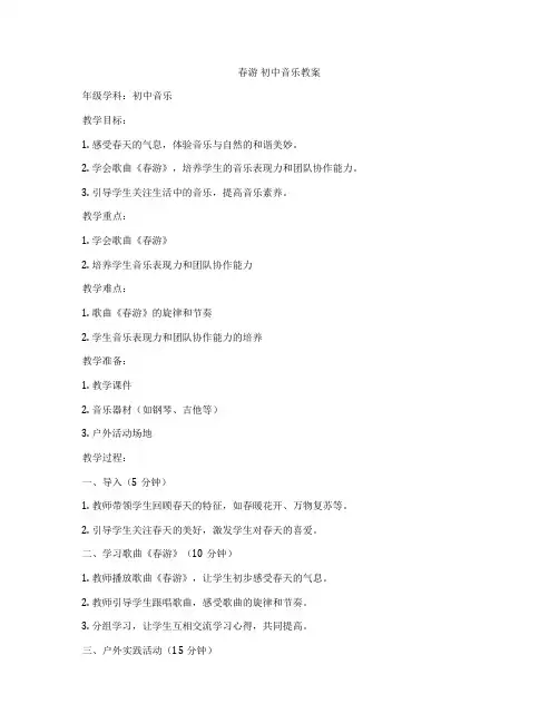春游 初中音乐教案