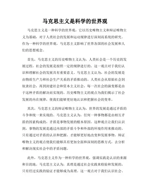 马克思主义是科学的世界观