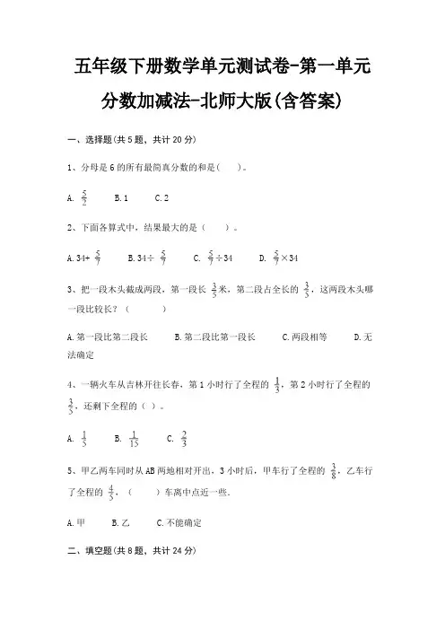 五年级下册数学单元测试卷-第一单元 分数加减法-北师大版(含答案)