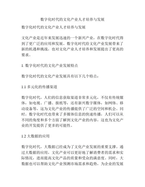 数字化时代的文化产业人才培养与发展