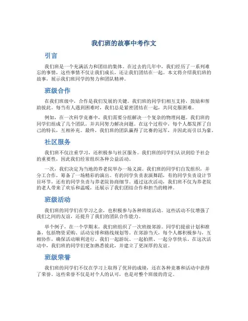 我们班的故事中考作文