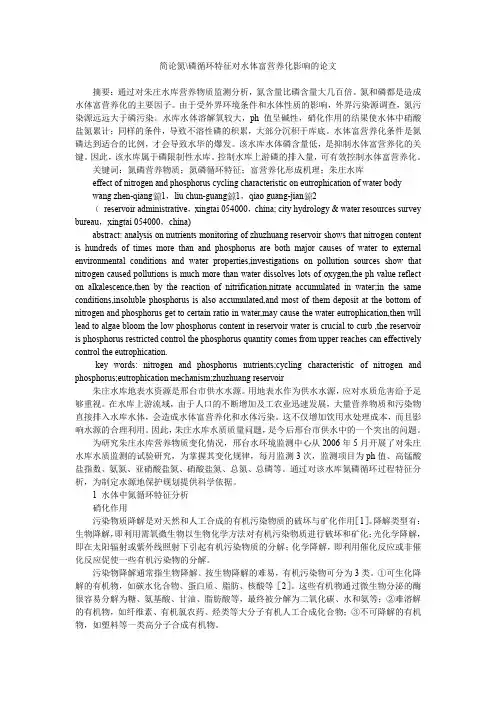 简论氮-磷循环特征对水体富营养化影响的论文