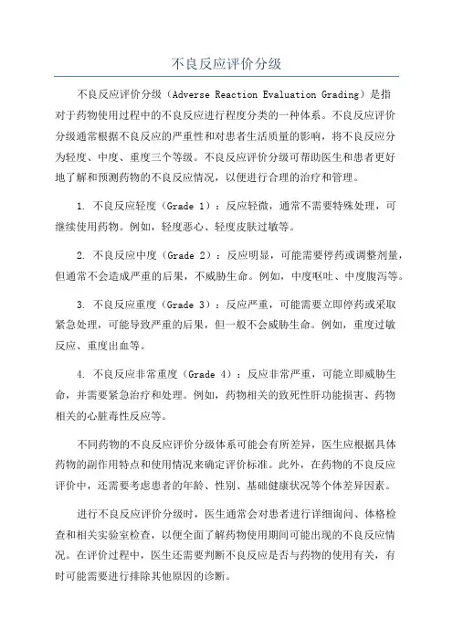 不良反应评价分级