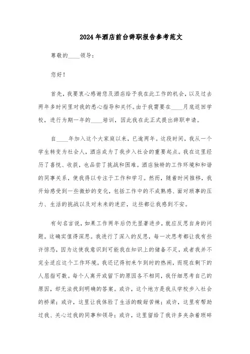 2024年酒店前台辞职报告参考范文（5篇）