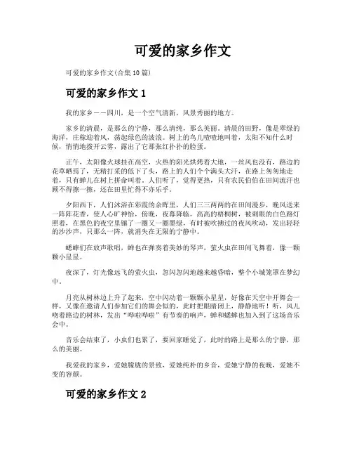 可爱的家乡作文