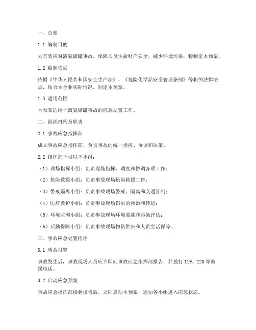 液氨储罐事故处置应急预案