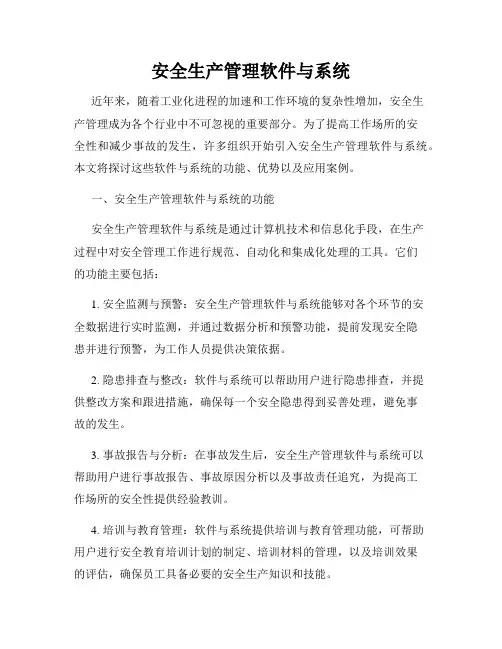 安全生产管理软件与系统