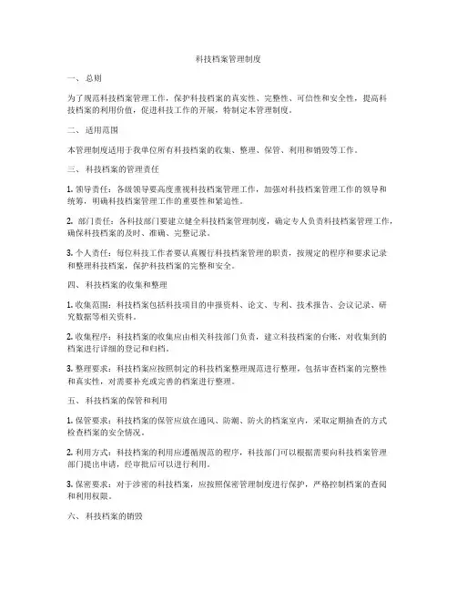 科技档案管理制度
