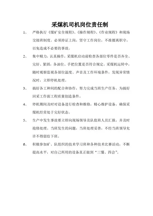 采煤机司机岗位责任制