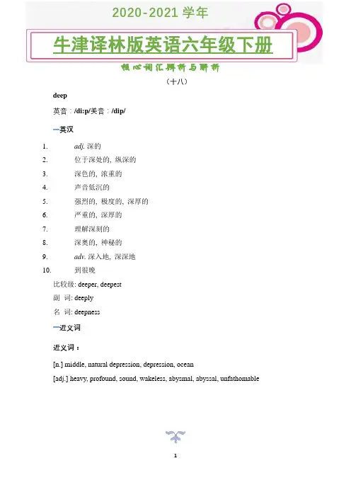 2020-2021学年牛津版版英语六年级下册核心词汇辨析与解析(十八)