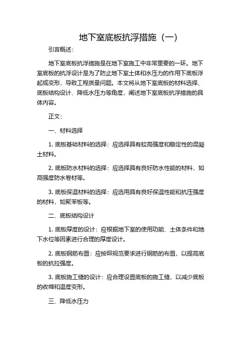 地下室底板抗浮措施(一)