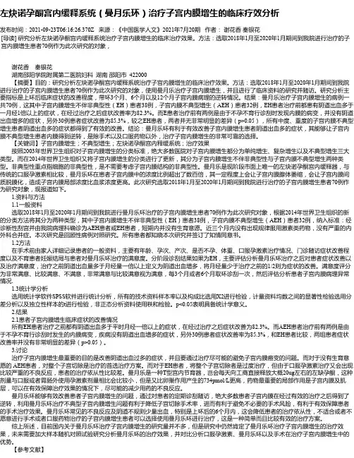 左炔诺孕酮宫内缓释系统（曼月乐环）治疗子宫内膜增生的临床疗效分析