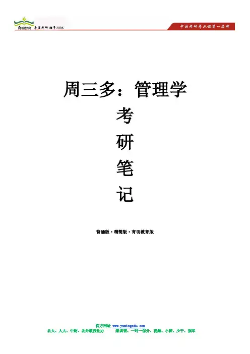 周三多-管理学 考研笔记(背诵版·精简版·育明教育版)