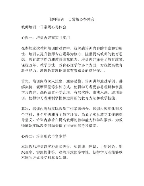 教师培训一日常规心得体会