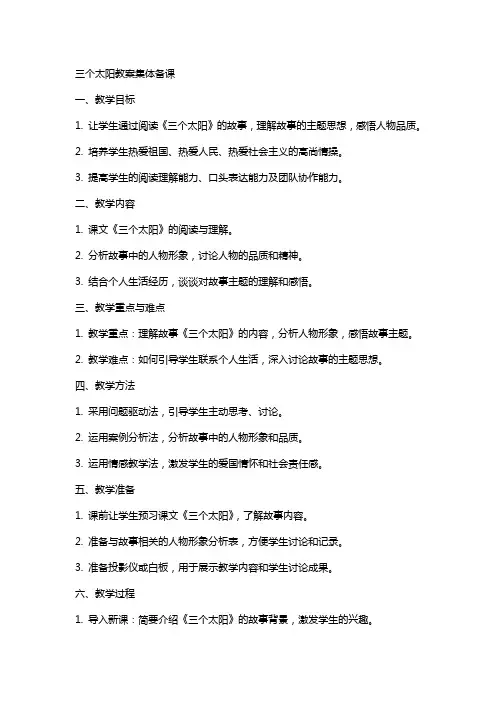 三个太阳教案集体备课