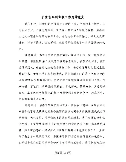班主任军训班级工作总结范文(6篇)