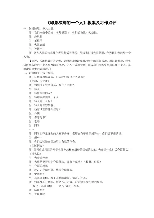 《印象深刻的一个人》教案及习作点评