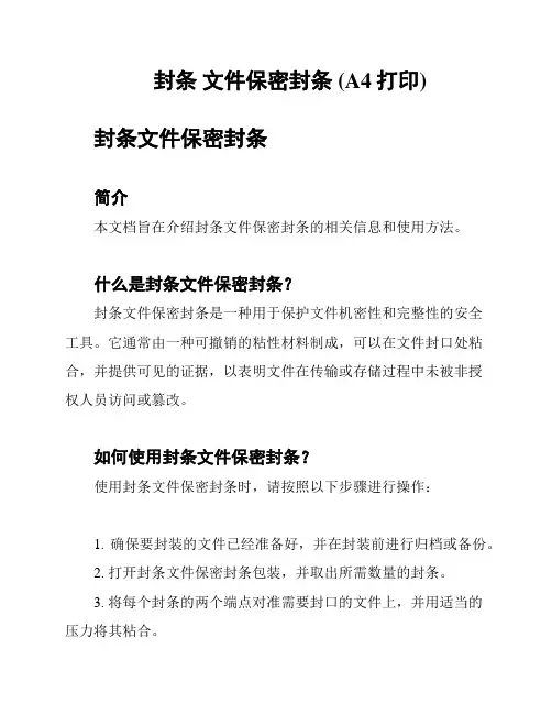 封条 文件保密封条 (A4打印)