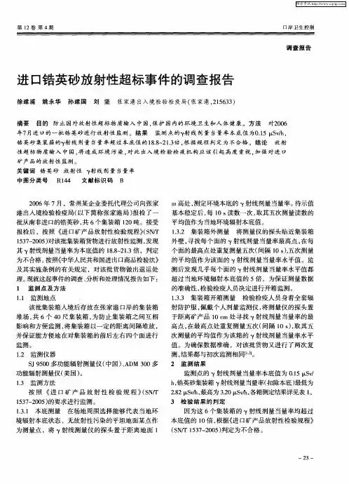 进口锆英砂放射性超标事件的调查报告
