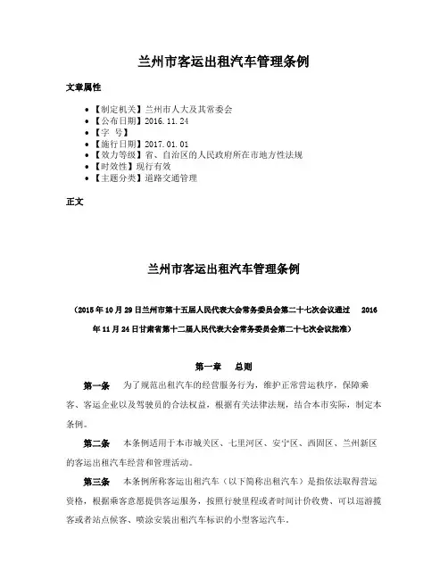 兰州市客运出租汽车管理条例